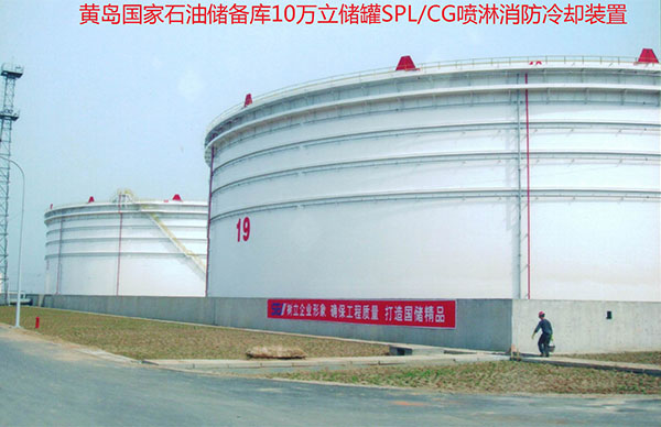 SPL/CG系列储罐固定式消防喷淋喷雾冷却装置